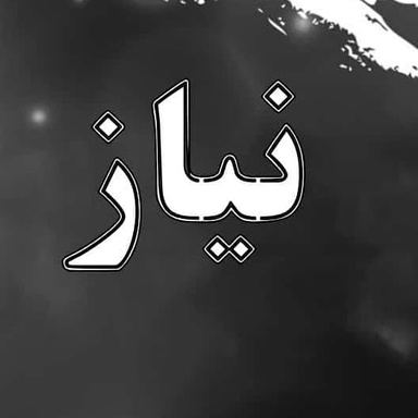 نیاز