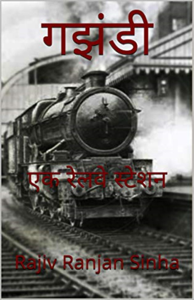 गझंडी
