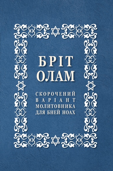 BRIT OLAM, Prayer Book for Noahides in Ukrainian,brief version