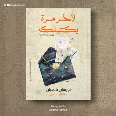 لاخر مرة بكتبلك