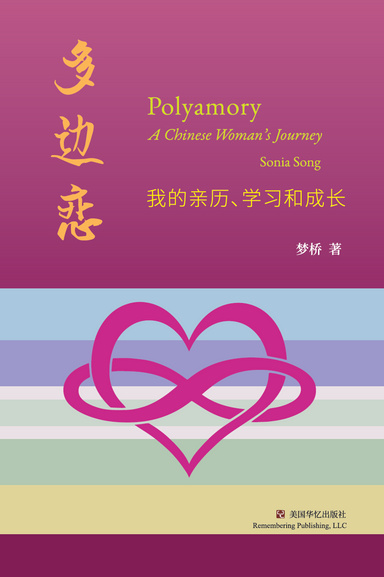 多边恋