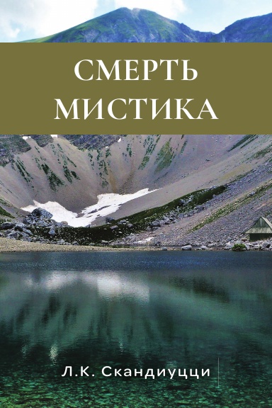 Смерть мистика
