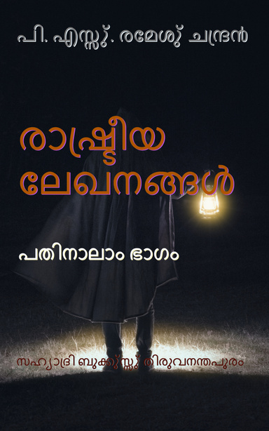 രാഷു്ട്രീയ ലേഖനങ്ങളു് പതിന്നാലാം ഭാഗം