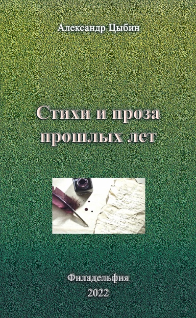 Стихи и проза прошлых лет
