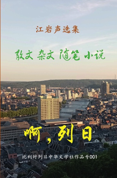 江岩声选集