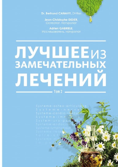 ЛУЧШАЯ ИЗ ЗАМЕЧАТЕЛЬНЫХ ТЕРАПИЙ - ТОМ 2