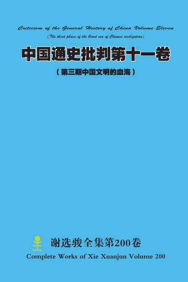 中国通史批判第十一卷 （第三期中国文明的血海） Chinese General History Criticism Volume Eleven (The third phase of the blood sea of Chinese civilization)