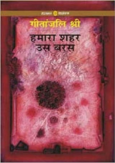 हमारा शहर उस बरस