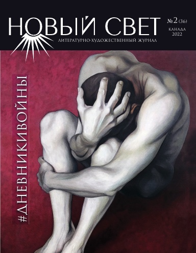 Новый Свет №2 - 2022 (36)