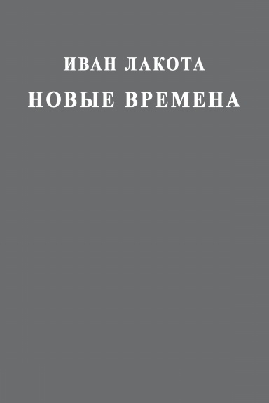 Noviye vremena
