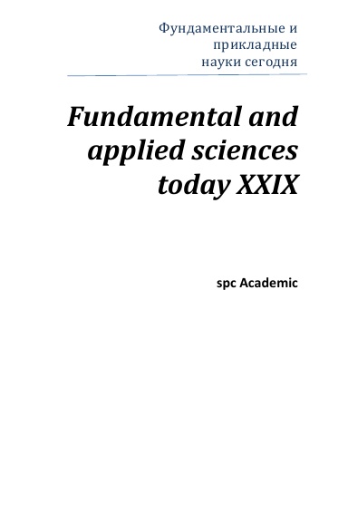 Fundamental and applied sciences today XХIX: Proceedings of the Conference. Bengaluru, India, 22-23.08.2022