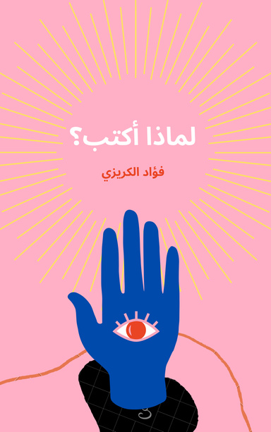لماذا أكتب؟
