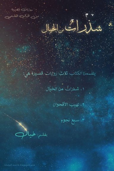 شذراتٌ من الخيال