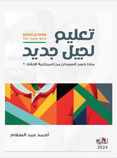 تعليم لجيل جديد: ماذا خسر السودان من لا مركزية الإنقاذ