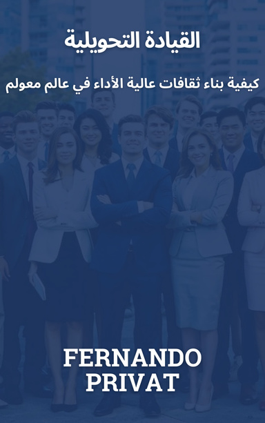 القيادة التحويلية