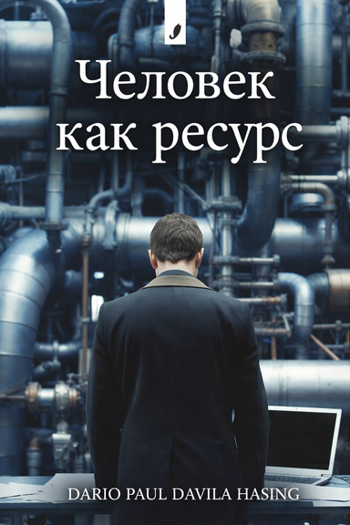Человек как ресурс