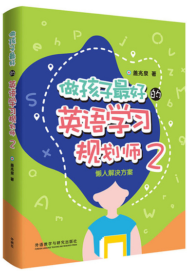 做孩子最好的英语学习规划师