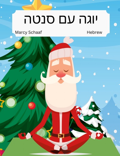 יוגה עם סנטה (Hebrew) Yoga With Santa