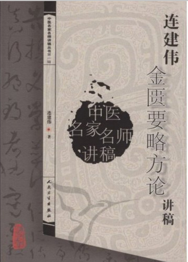 连建伟金匮要略方论讲稿