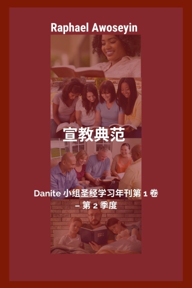 宣教典范 Danite 小组圣经学习年刊第 1 卷 – 第 2 季度