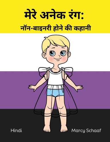 मेरे अनेक रंग:  नॉन-बाइनरी होने की कहानी (Hindi) My Many Colors: A Story of Being Non-Binary