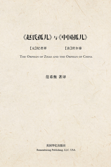 赵氏孤儿与中国孤儿