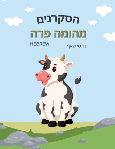 הסקרנים מהומה פרה (Hebrew)