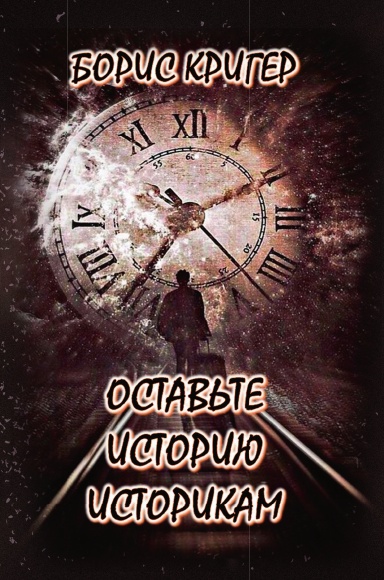 Ostavte istoriyu istorikam