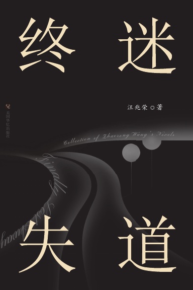 终迷失道