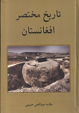 تاریخ مختصر افغانستان