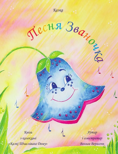 Песня Званочка