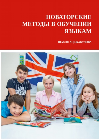 Новаторские методы в обучении языкам