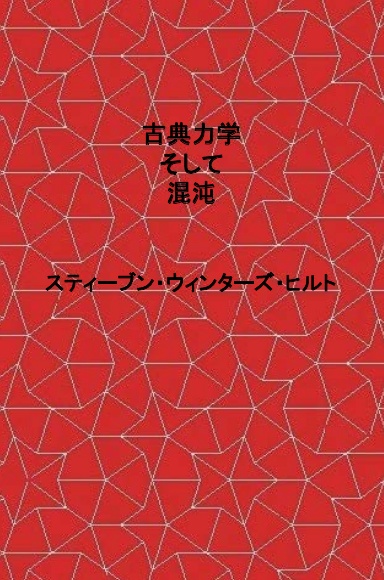 Classical Mechanics and Chaos – Japanese Translation