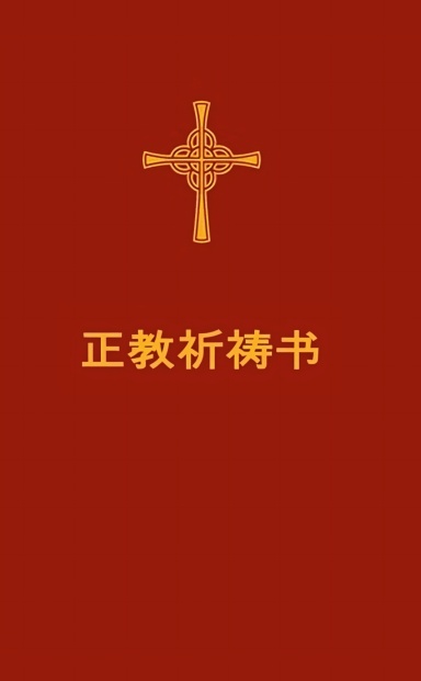 Chinese Orthodox Christian Prayerbook 正教祈祷书 (繁体中文) - Pocket Sized