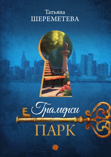 Грамерси-парк