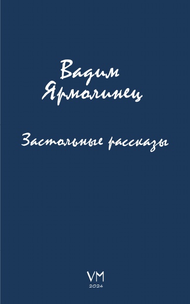 Застольные рассказы
