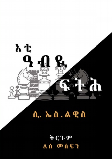 እቲ ዓብዪ ፍትሕ