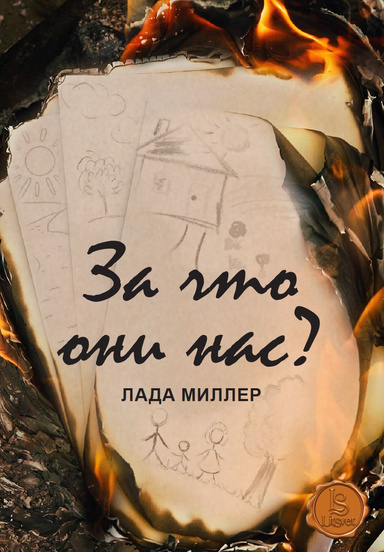 За что они нас? (PDF)