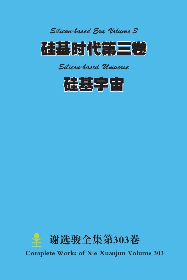 硅基时代第三卷 Silicon-based Era Volume 3 硅基宇宙 Silicon-based Universe