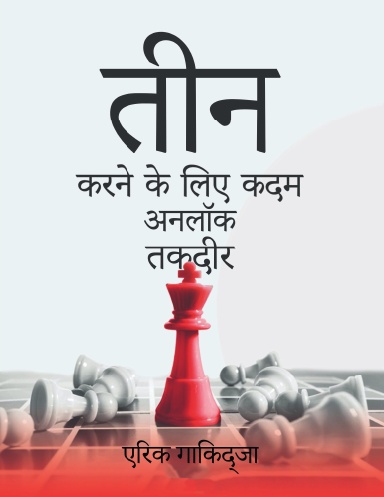 भाग्य को अनलॉक करने के लिए 3 कदम