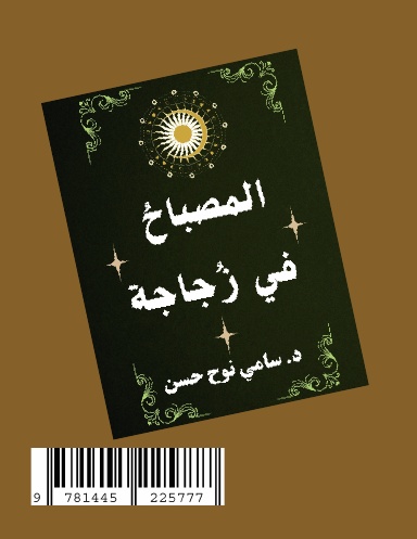 المصباحُ في زُجاجة