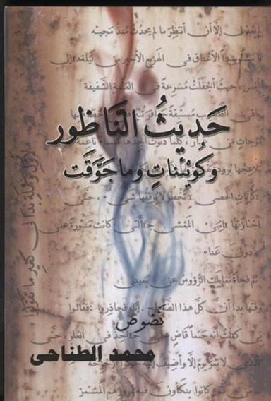 حَديثُ النَّاظور  وكُوْيئناتٍ وماجَوَّقَت