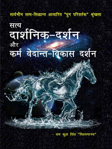 सत्य दार्शनिक-दर्शन और कर्म वेदान्त-विकास दर्शन