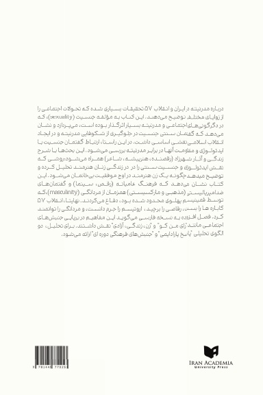 برخورد مدرنیته، جنسیت، و ایدئولوژی: زندگی یک رقصنده در تحولات انقلابی