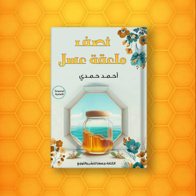 نصف ملعقة عسل