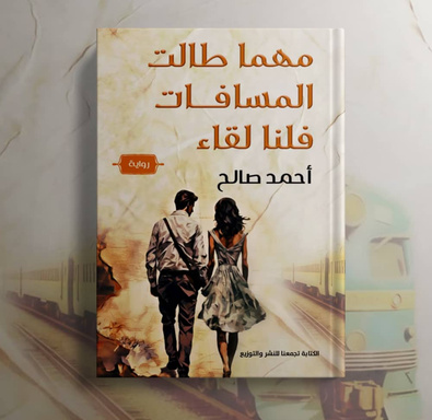 مهما طالت المسافات فلنا لقاء
