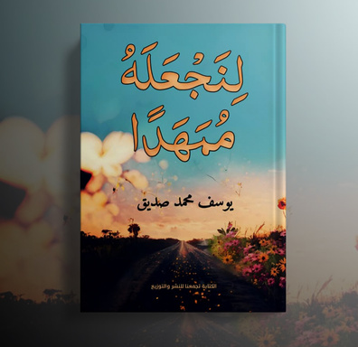 لنجعله ممهدا