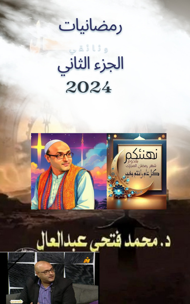 رمضانيات 2024 الجزء الثاني للدكتور محمد فتحي عبد العال