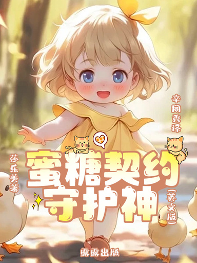 蜜糖（英文版）