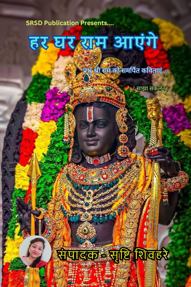 हर घर राम आयेंगे